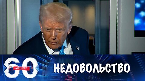 60 минут. Рейтинг неодобрения