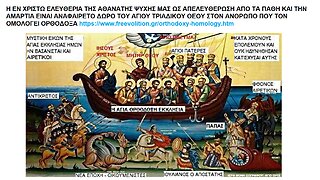 Η ΕΝ ΧΡΙΣΤΩ ΕΛΕΥΘΕΡΙΑ ΤΗΣ ΑΘΑΝΑΤΗΣ ΨΥΧΗΣ ΜΑΣ ΩΣ ΑΠΕΛΕΥΘΕΡΩΣΗ ΑΠΟ ΤΑ ΠΑΘΗ ΚΑΙ ΤΗΝ ΑΜΑΡΤΙΑ ΕΙΝΑΙ ΑΝΑΦΑΙΡΕΤΟ ΔΩΡΟ ΤΟΥ ΑΓΙΟΥ ΤΡΙΑΔΙΚΟΥ ΘΕΟΥ