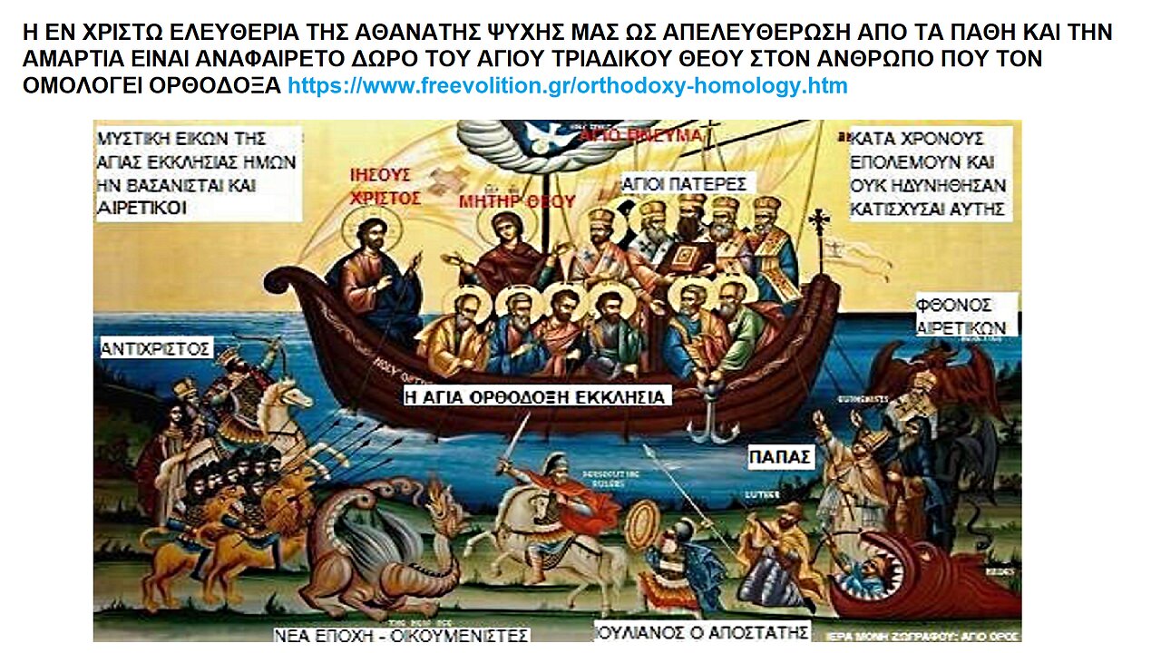Η ΕΝ ΧΡΙΣΤΩ ΕΛΕΥΘΕΡΙΑ ΤΗΣ ΑΘΑΝΑΤΗΣ ΨΥΧΗΣ ΜΑΣ ΩΣ ΑΠΕΛΕΥΘΕΡΩΣΗ ΑΠΟ ΤΑ ΠΑΘΗ ΚΑΙ ΤΗΝ ΑΜΑΡΤΙΑ ΕΙΝΑΙ ΑΝΑΦΑΙΡΕΤΟ ΔΩΡΟ ΤΟΥ ΑΓΙΟΥ ΤΡΙΑΔΙΚΟΥ ΘΕΟΥ