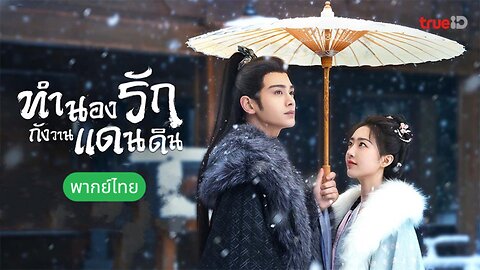 ทำนองรักกังวานแดนดิน (พากย์ไทย) EP.40 จบ