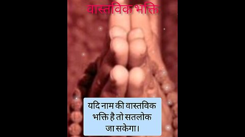 वास्तविक भक्ति