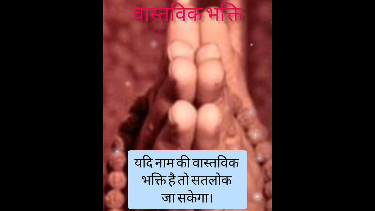 वास्तविक भक्ति