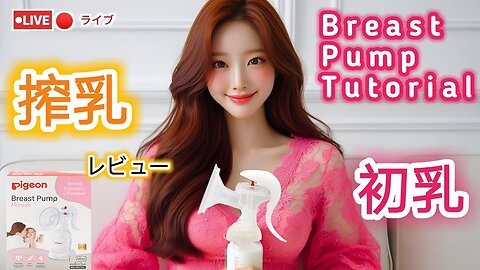 【搾乳機の使い方】搾乳入門！(pigeon搾乳機/Breast Pump Tutorial) #育児#子育て#搾乳