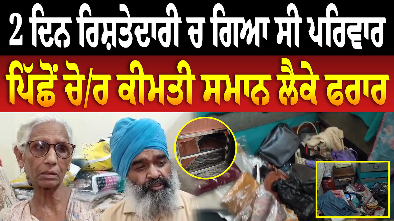 2 ਦਿਨ ਰਿਸ਼ਤੇਦਾਰੀ ਚ ਗਿਆ ਸੀ ਪਰਿਵਾਰ, ਪਿੱਛੋਂ ਚੋ./ਰ ਕੀਮਤੀ ਸਮਾਨ ਲੈਕੇ ਫ/ਰਾ/ਰ