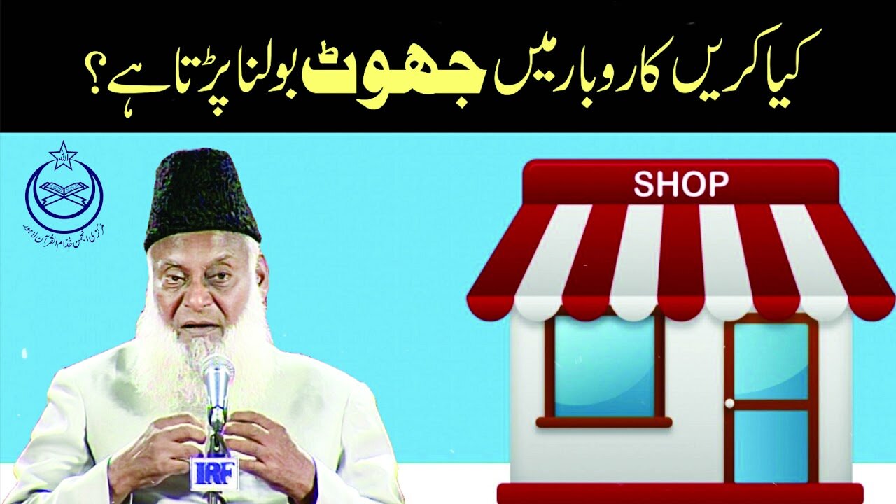 karobar Main Jhoot Bolna Parta Ha Kya Karain ? | Dr. Israr Ahmed R.A | Question Answer