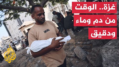 تجويع قاتل يتواصل في غزة وسط غياب أي تحرك رسمي عربي لوقف المذبحة المستمرة