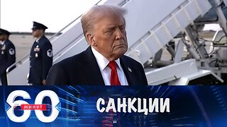 60 минут. Украина и Европа навязывают Америке санкции