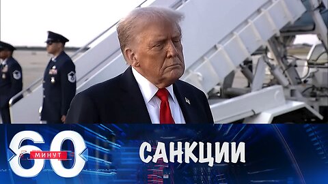 60 минут. Украина и Европа навязывают Америке санкции