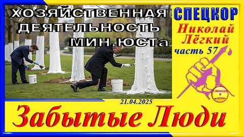 ХОЗЯЙСТВЕННАЯ ДЕЯТЕЛЬНОСТЬ МИН. ЮСТА-ч.57 СПЕЦКОР Николай Легкий