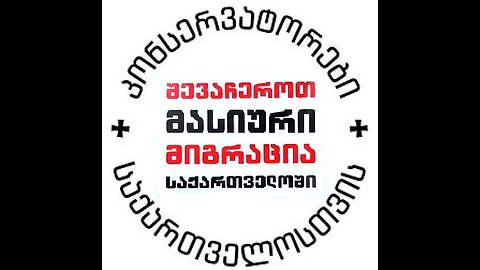 კონსერვატორების შეხვედრა თანამოაზრეებთან უკონტროლო მიგრაციის საკითხზე. ახმეტელის მეტრო. 12. 07. 202