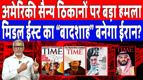 अमेरिकी सैन्य ठिकानों पर बड़ा हमला, मिडल ईस्ट का “बादशाह” बनेगा ईरान? Desh Live | Sahal Qureshi