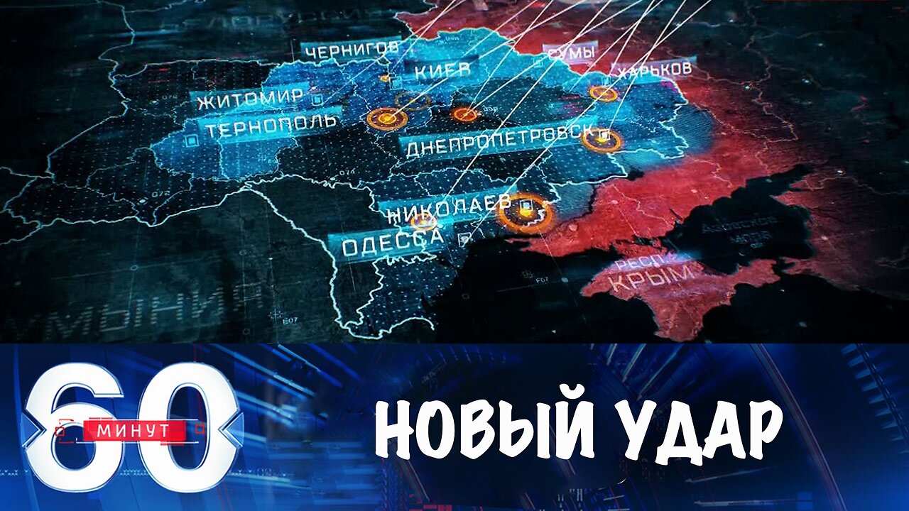 60 минут. Новый удар возмездия