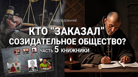 Кто "заказал" Созидательное общество | 5 серия: Книжники