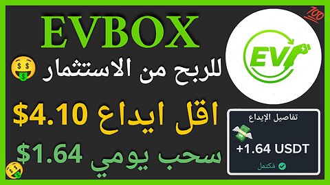 منصة EV BOX للربح استثمارية مع سحب اموال يومي 1.64💲