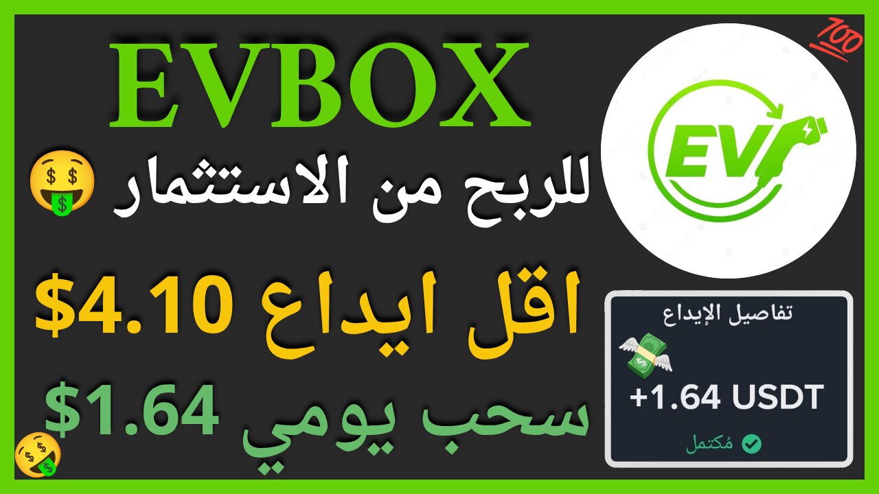 منصة EV BOX للربح استثمارية مع سحب اموال يومي 1.64💲