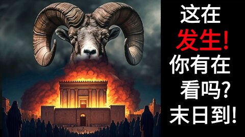 这在发生！你有在看吗？末日到！