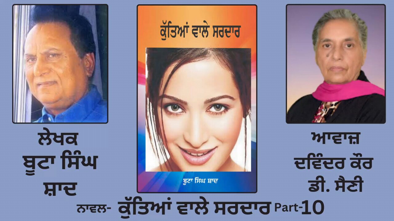 Novel: ਕੁੱਤਿਆਂ ਵਾਲੇ ਸਰਦਾਰ | By: ਬੂਟਾ ਸਿੰਘ ਸ਼ਾਦ | Kutiaan Wala Sardar | Boota Singh Shaad | Part:10