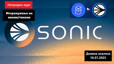 Истражување на Коини/Токени - Sonic S 10.07.2025