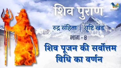 Shiv Puran l Rudra Samhita | Shristi Khand- Bhag 8 l Shiv Poojan Ki Sarvottam Vidhi Ka Varnan