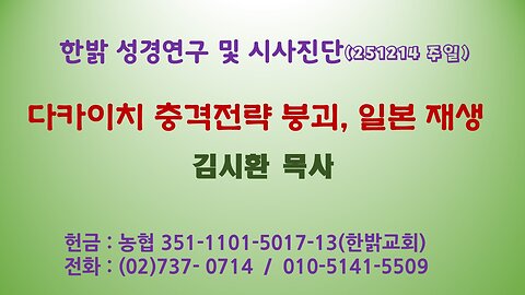 251214(일) 다카이치 충격전략 붕괴, 일본 재생 [성경연구/시사진단] 한밝모바일교회 김시환 목사