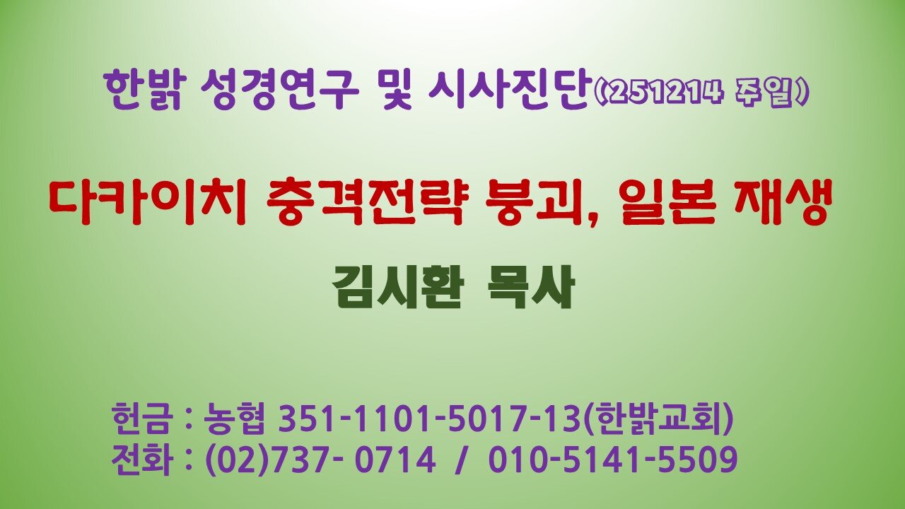 251214(일) 다카이치 충격전략 붕괴, 일본 재생 [성경연구/시사진단] 한밝모바일교회 김시환 목사