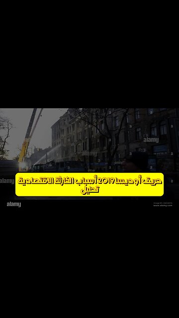 تحليل حريق أوديسا 2019: أسباب الكارثة الاقتصادية #أوديسا #أوكرانيا #تحقيق