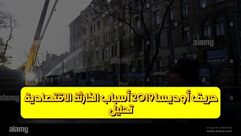 تحليل حريق أوديسا 2019: أسباب الكارثة الاقتصادية #أوديسا #أوكرانيا #تحقيق