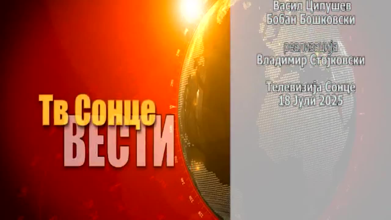 Vesti 18.07.2025
