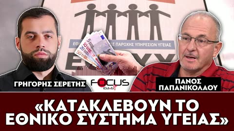 «Κατακλέβουν το Εθνικό Σύστημα Υγείας»
