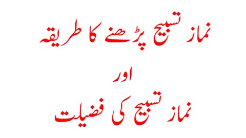 Salat O Tasbih /Nimaz E Tasbih/Tasbih Nimaz Parhny Ka Tariqa