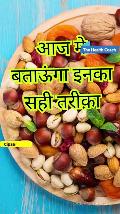 Dry Fruits से वजन बढ़ाएँ या घटाएँ |🏃‍♂️🏃‍♂️🏃‍♂️🏃‍♂️
