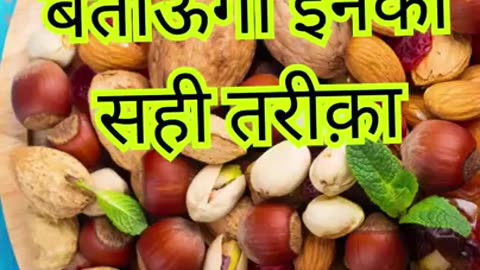 Dry Fruits से वजन बढ़ाएँ या घटाएँ |🏃‍♂️🏃‍♂️🏃‍♂️🏃‍♂️