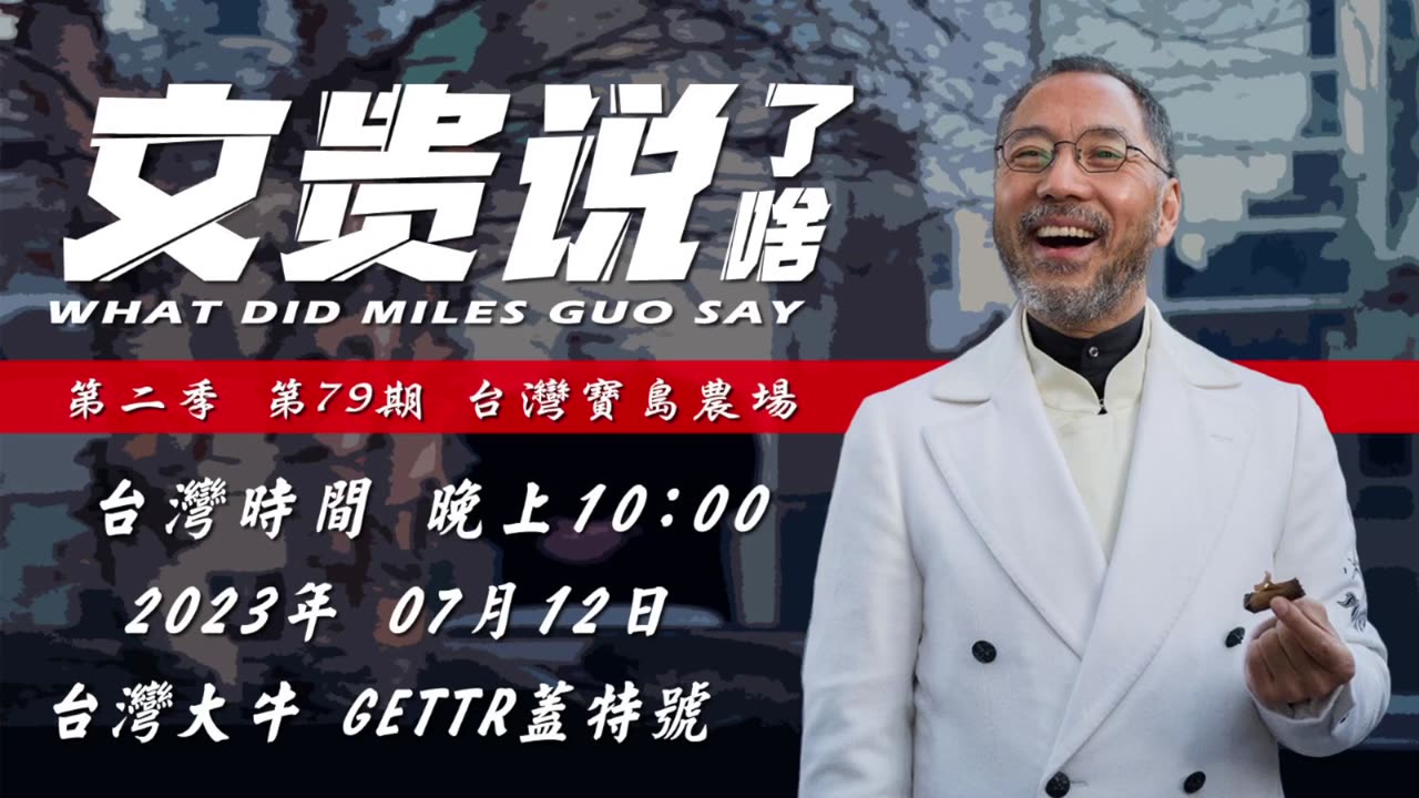 《文贵说了啥》第79期: 佛以肉飼鷹 ,7哥以身為餌(7/12/2023)