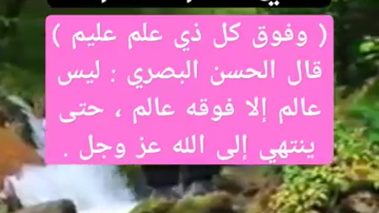 ما معنى فوق كل ذي علم عليم؟