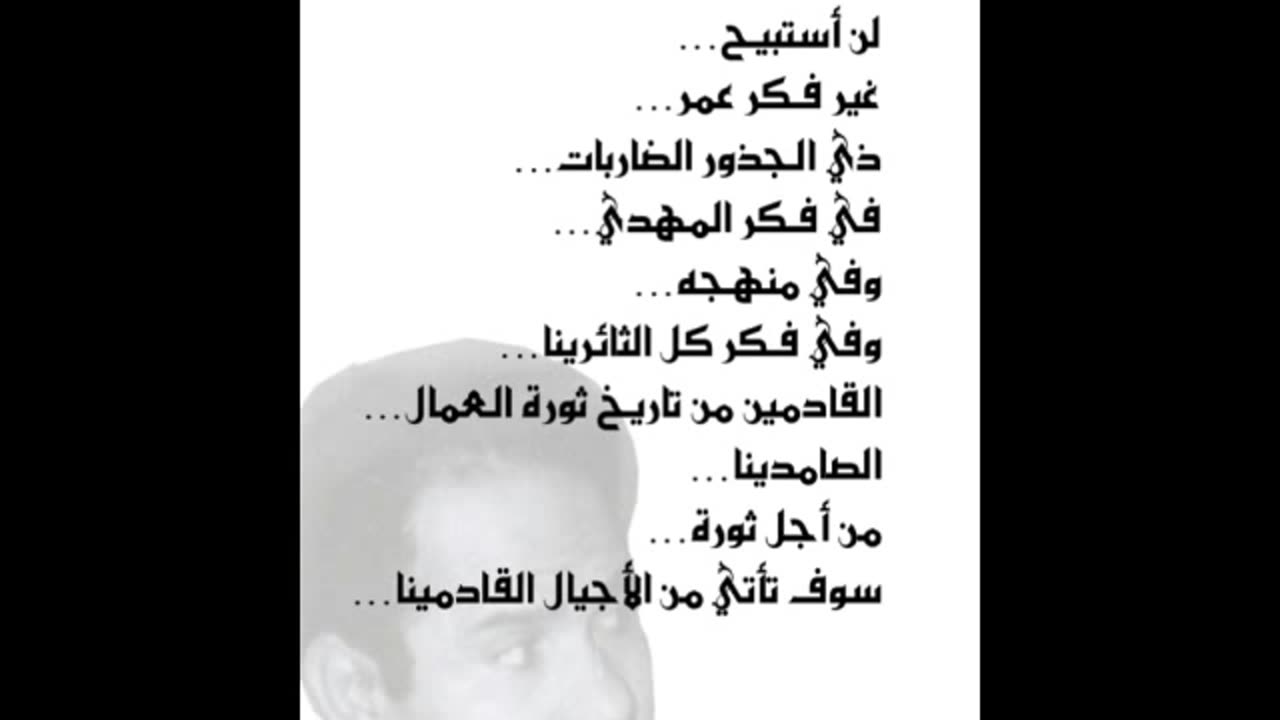 عمر ليس في لحده عمر ليس في لحده... عمر لم يمت... محمد الحنفي