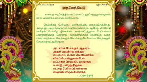 செப்டம்பர் 23 | நைவேத்தியம் | தினசரி தியானம்