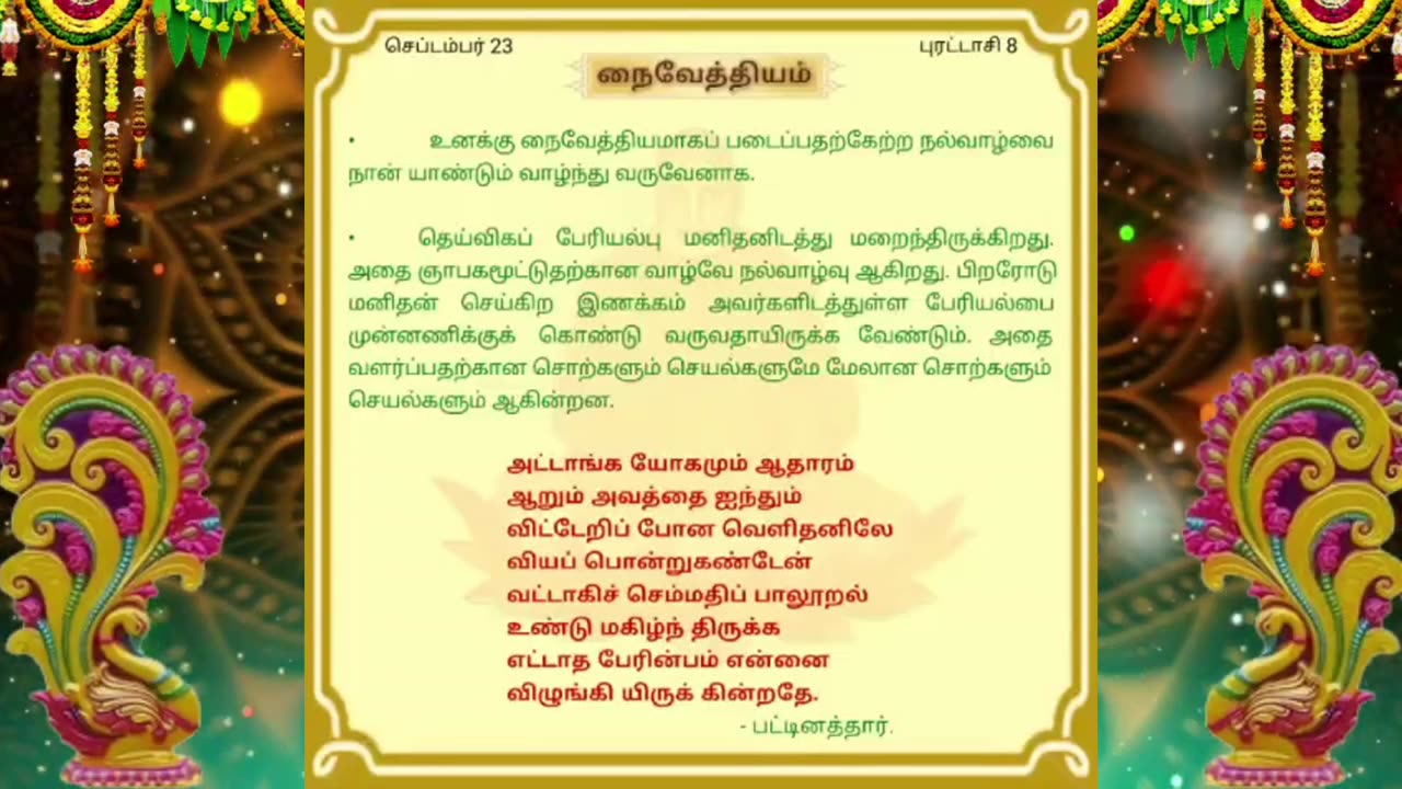 செப்டம்பர் 23 | நைவேத்தியம் | தினசரி தியானம்