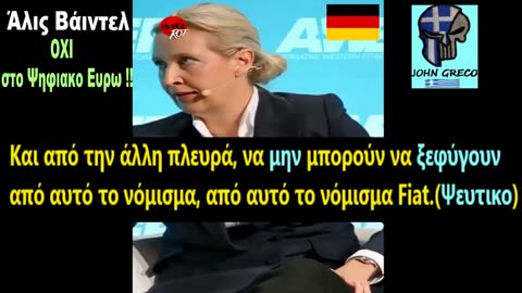 #ΒΟΜΒΑ💣👉 Αλις Βαιντελ: #OXI στο #Ψηφιακο Ευρω‼️