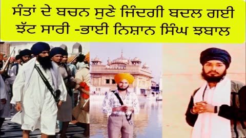 ਸੰਤਾਂ ਦੇ ਬਚਨਾਂ ਨਾਲ ਬਦਲੀ ਜਿੰਦਗੀ- ਕਵੀਸ਼ਰੀ ਜਥਾ ਭਾਈ ਨਿਸ਼ਾਨ ਸਿੰਘ ਝਬਾਲ