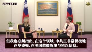 20251203 台美战略共识成形：不被分化、不被误导，共同抵抗中国共产党（CCP）胁迫