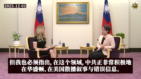 20251203 台美战略共识成形：不被分化、不被误导，共同抵抗中国共产党（CCP）胁迫