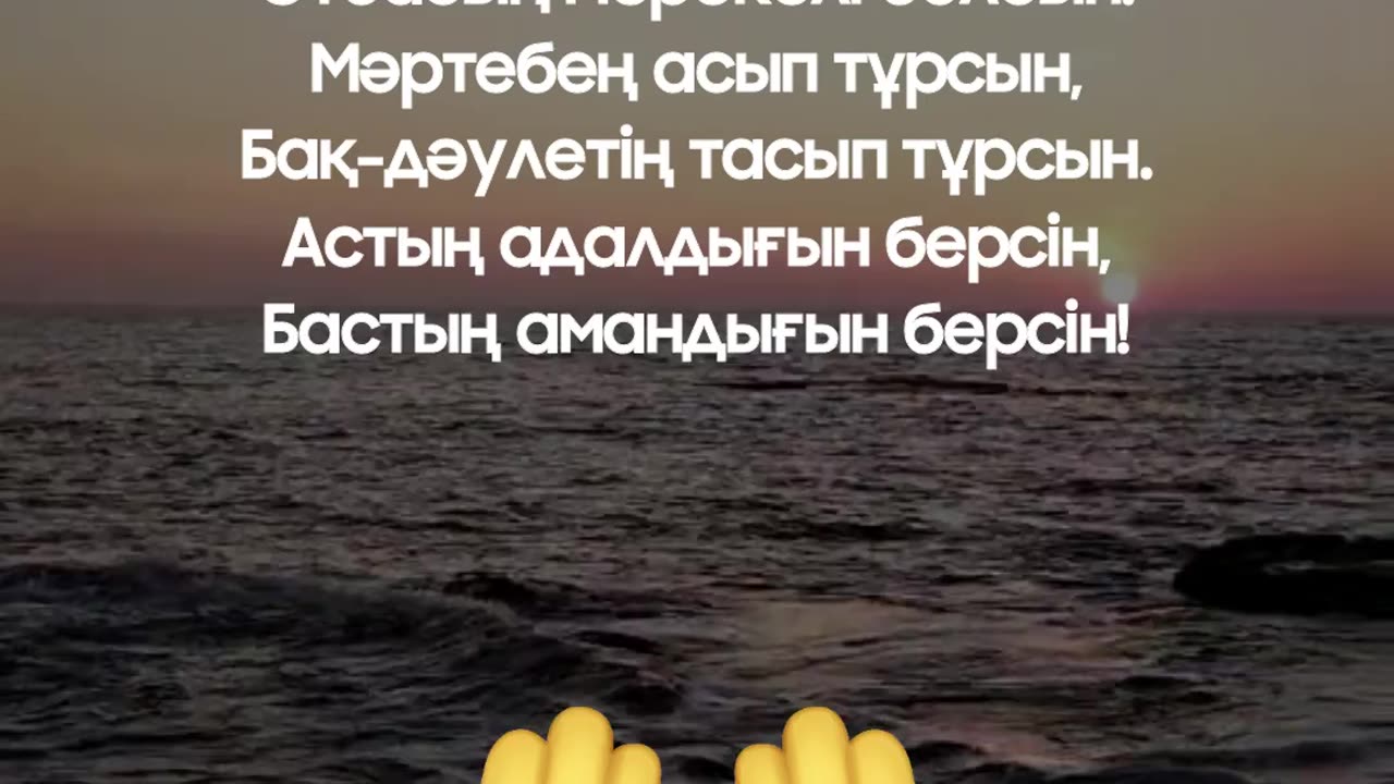 Бата тілек - Бата дарып бақ қонсын #shorts #esenmediakz
