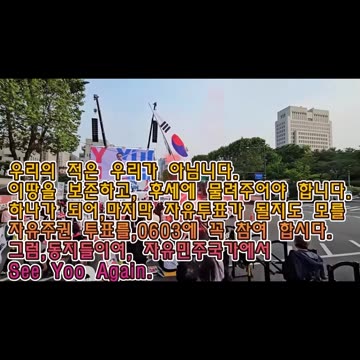국힘,야당각성.지금은,이거 뿐.우리가 결과에상관없이 가야 할 길/See you again in a free democratic country