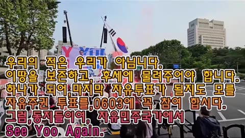 국힘,야당각성.지금은,이거 뿐.우리가 결과에상관없이 가야 할 길/See you again in a free democratic country