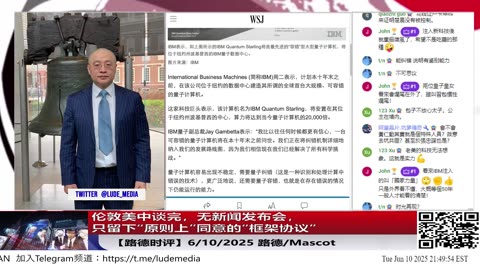 【路德时评】伦敦美中谈完，无新闻发布会，只留下“原则上”同意的“框架协议”，中共未召开记者会，连官方通稿都回避细节，暴露谈判中共继续忽悠美国；6/10/2025 路德/Mascot