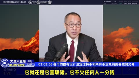 （四十七）喜币的独有设计注定比特币和所有币没死前到喜联储交易【2022年01月09日文贵大直播精选】