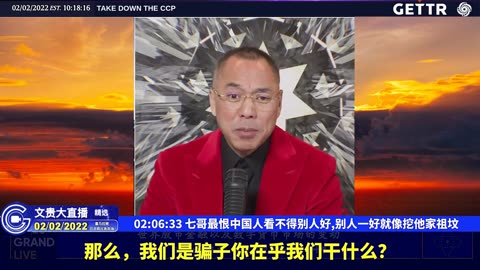 （三十二）七哥最恨中国人看不得别人好,别人一好就像挖他家祖坟【2022年02月02日文貴大直播精选】