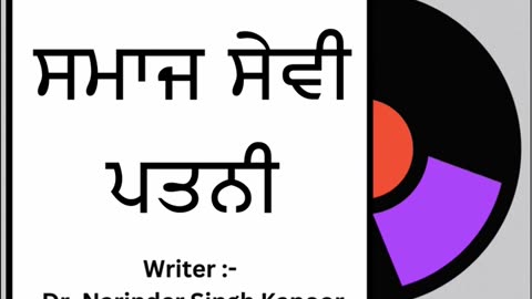 ਸਮਾਜ ਸੇਵੀ ਪਤਨੀ __ By_ Dr. Narinder Singh Kapoor