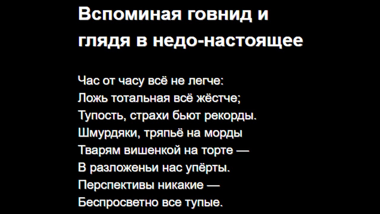 Вспоминая говнид и глядя в недо-настоящее