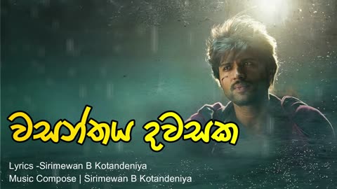 වසන්තය දවසක - wasanthaya dawasaka